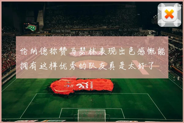 伦纳德称赞马瑟林表现出色感慨能拥有这样优秀的队友真是太好了