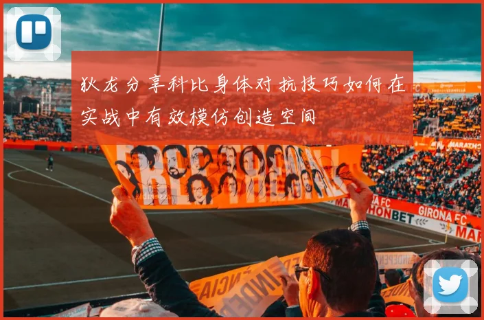 狄龙分享科比身体对抗技巧如何在实战中有效模仿创造空间
