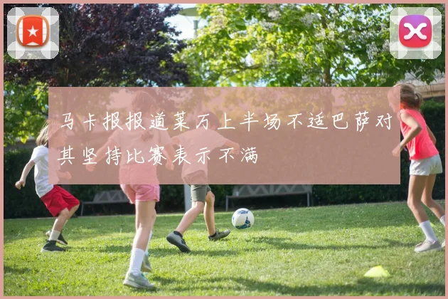马卡报报道莱万上半场不适巴萨对其坚持比赛表示不满