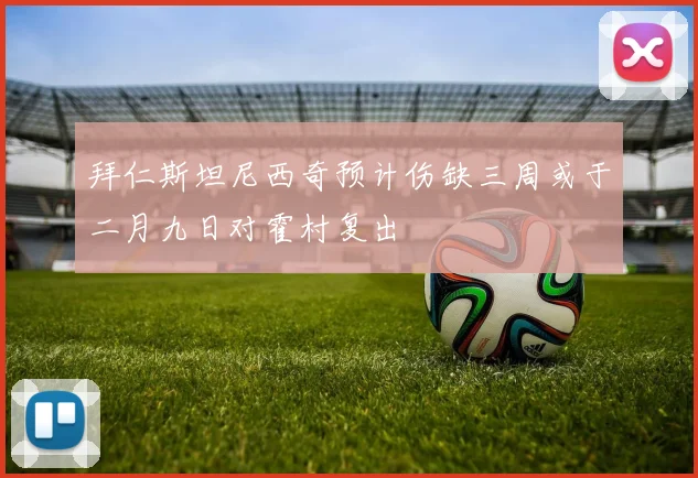 拜仁斯坦尼西奇预计伤缺三周或于二月九日对霍村复出