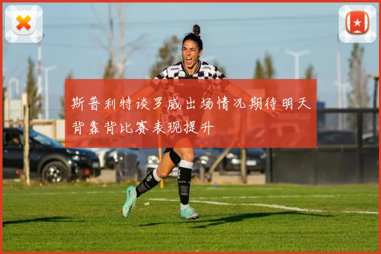 斯普利特谈罗威出场情况期待明天背靠背比赛表现提升