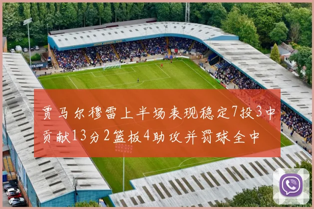 贾马尔穆雷上半场表现稳定7投3中贡献13分2篮板4助攻并罚球全中