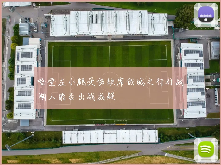 哈登左小腿受伤缺席俄城之行对战湖人能否出战成疑