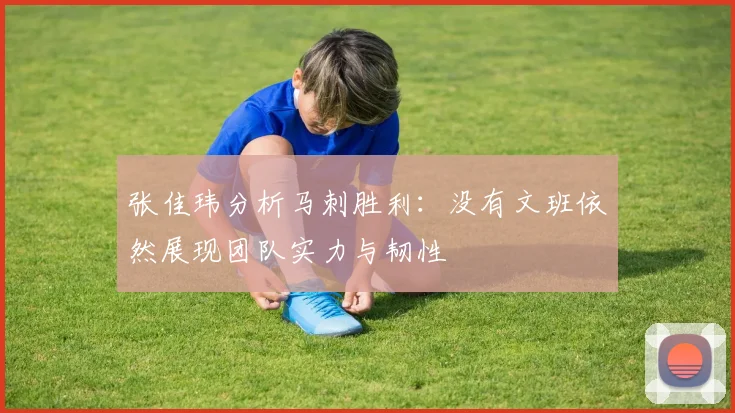 张佳玮分析马刺胜利：没有文班依然展现团队实力与韧性