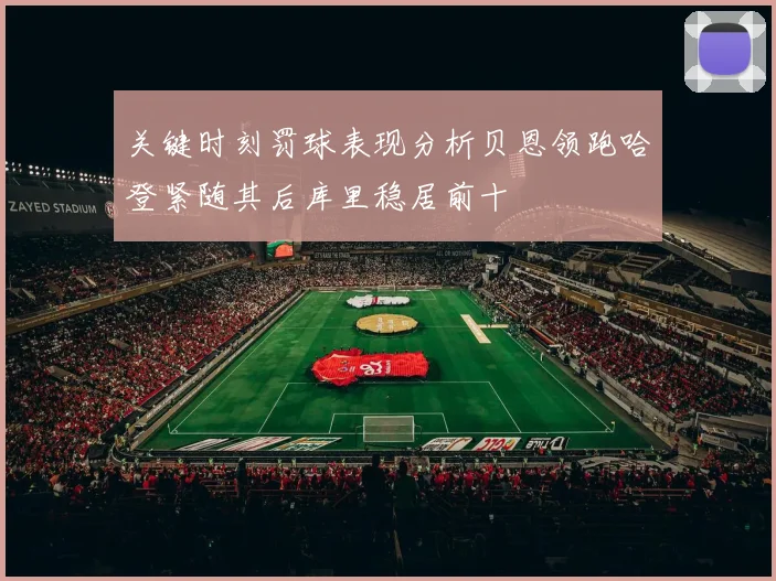 关键时刻罚球表现分析贝恩领跑哈登紧随其后库里稳居前十