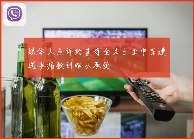 媒体人点评约基奇全力出击申京遭遇惨痛教训难以承受