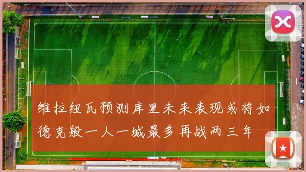 维拉纽瓦预测库里未来表现或将如德克般一人一城最多再战两三年