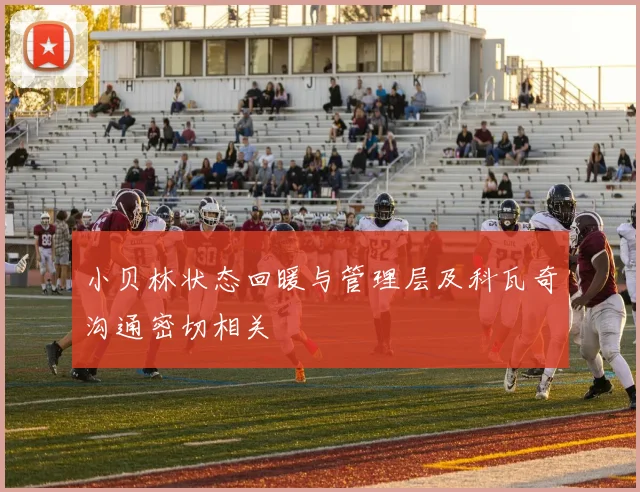 小贝林状态回暖与管理层及科瓦奇沟通密切相关