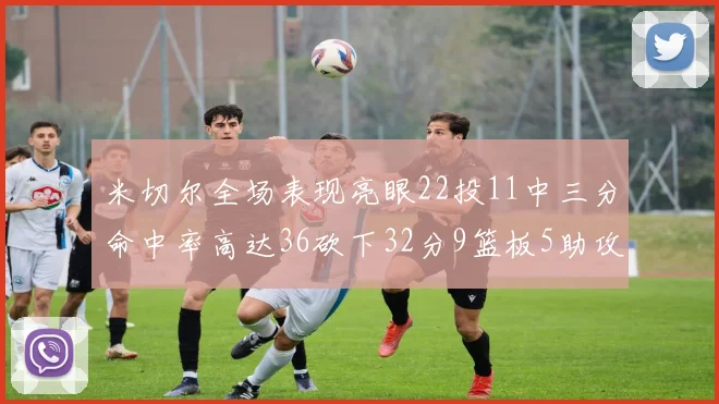 米切尔全场表现亮眼22投11中三分命中率高达36砍下32分9篮板5助攻正负值13