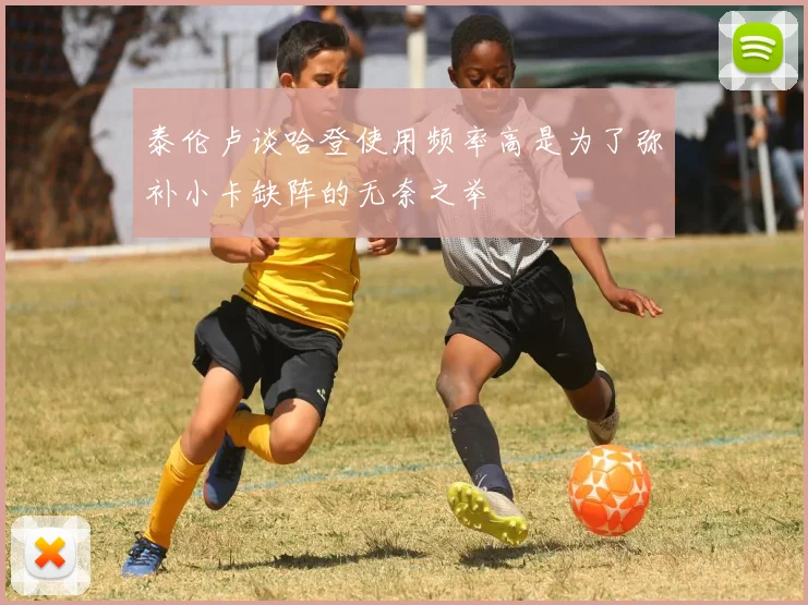 泰伦卢谈哈登使用频率高是为了弥补小卡缺阵的无奈之举