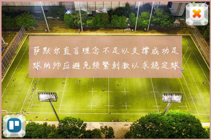 萨默尔直言理念不足以支撑成功足球纳帅应避免频繁刺激以求稳定球队