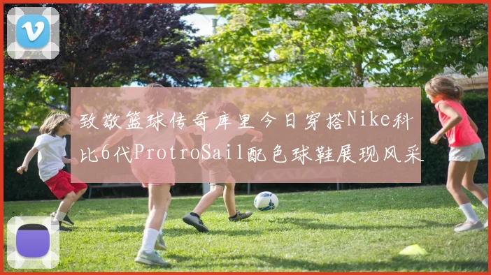 致敬篮球传奇库里今日穿搭Nike科比6代ProtroSail配色球鞋展现风采